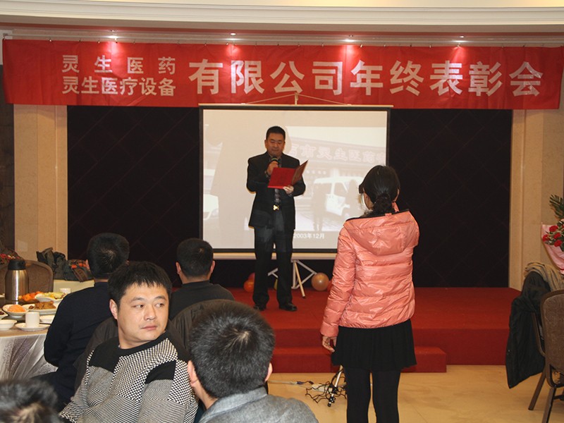 灵生医药年终表彰会