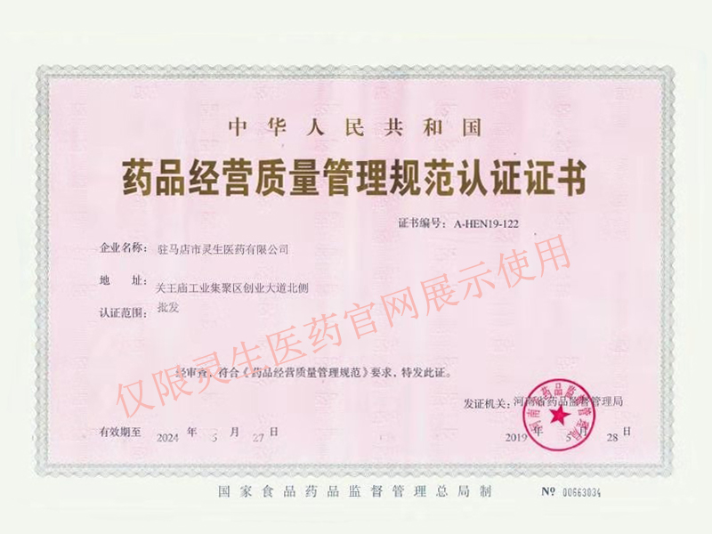 药品经营质量管理规范认证证书