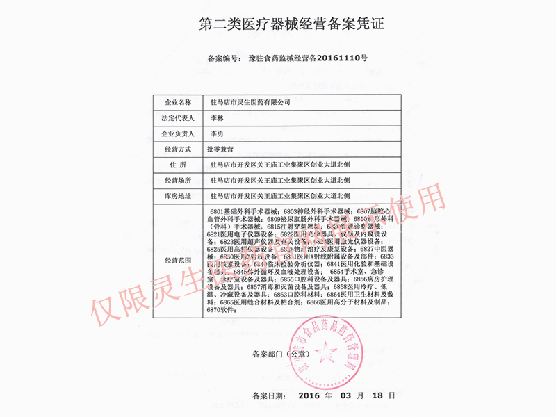 第二类医疗器械经营备案凭证