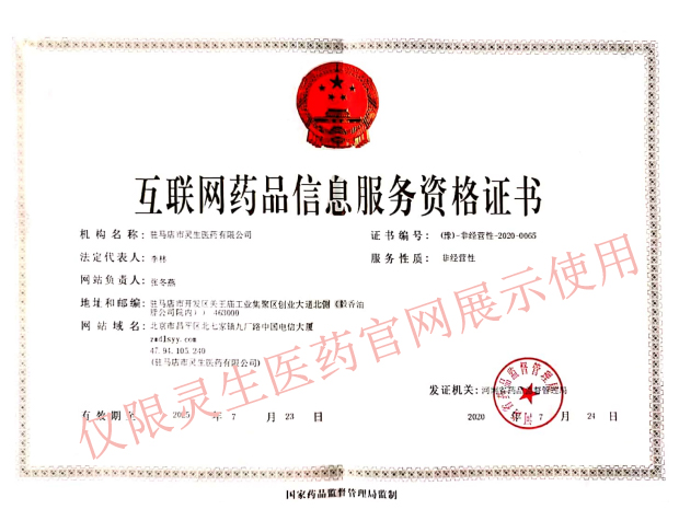 互联网药品信息服务资格证