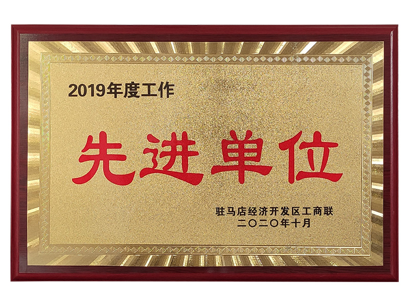 先进单位