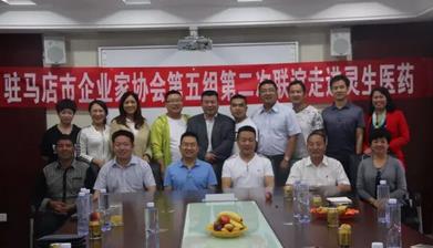 驻马店市企业家协会第五小组企业家走进灵生医药1.jpg